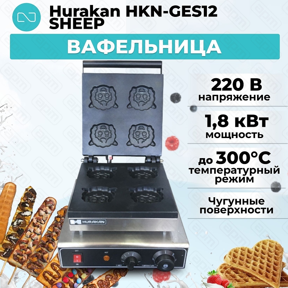 ВАФЕЛЬНИЦА HURAKAN HKN-GES12 SHEEP